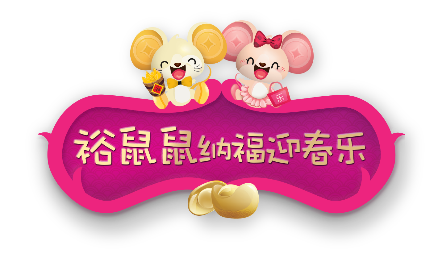 裕鼠鼠纳福迎春乐 裕鼠鼠纳福迎春乐
